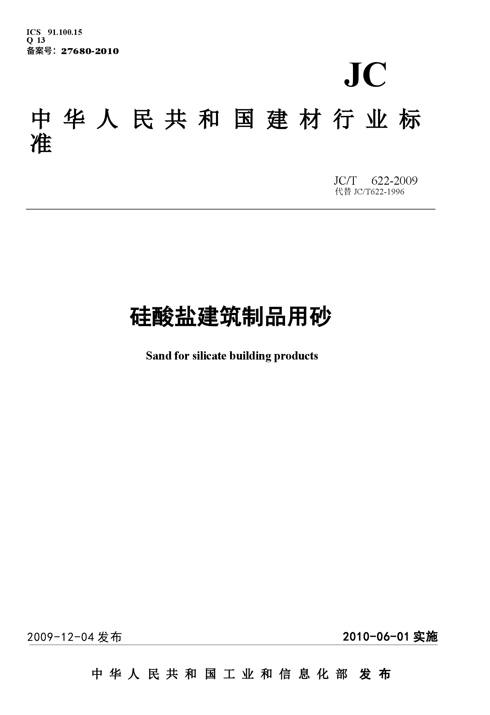 JCT622-2009 硅酸盐建筑制品用砂.docx，第1页预览