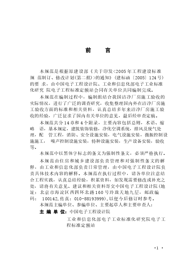 GB51110-2015洁净厂房施工及质量验收规范.docx,第4页预览