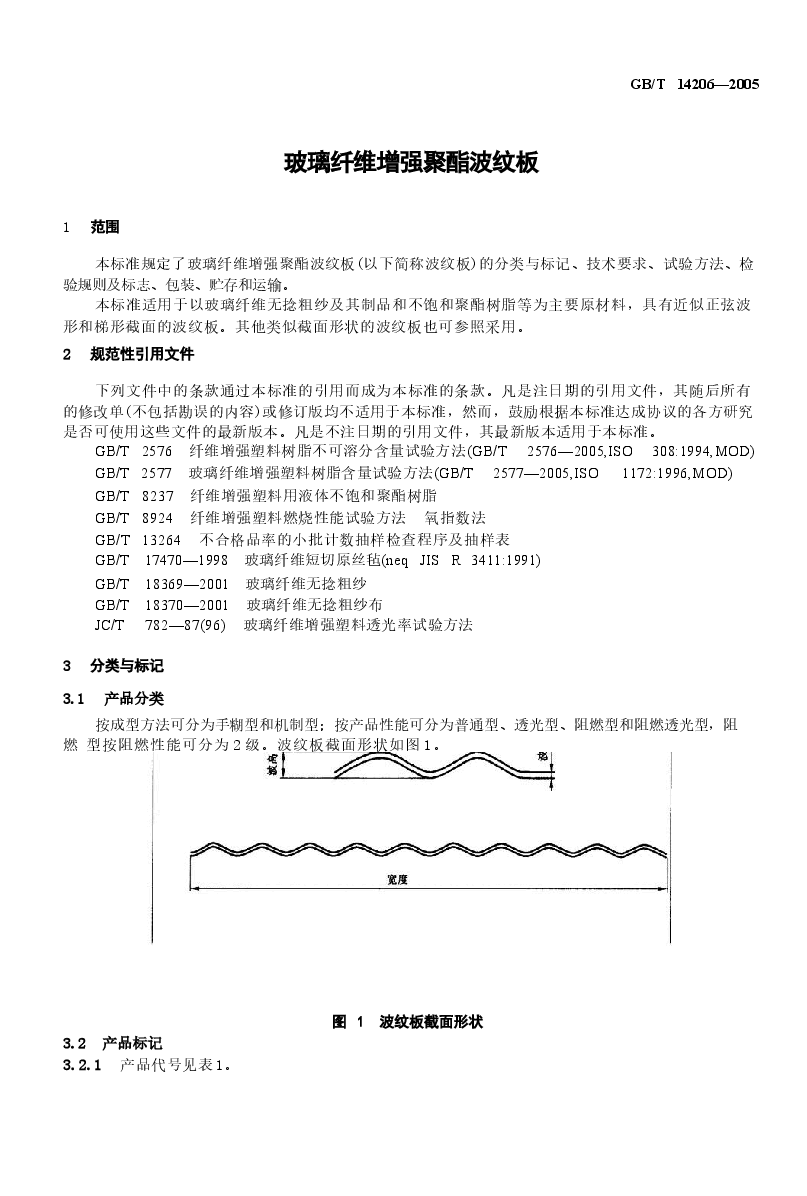 GBT14206-2005 玻璃纤维增强聚酯波纹板.docx,第4页预览