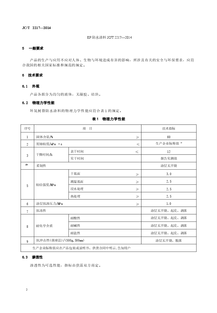 JCT2217-2014 环氧树脂防水涂料.docx,第4页预览