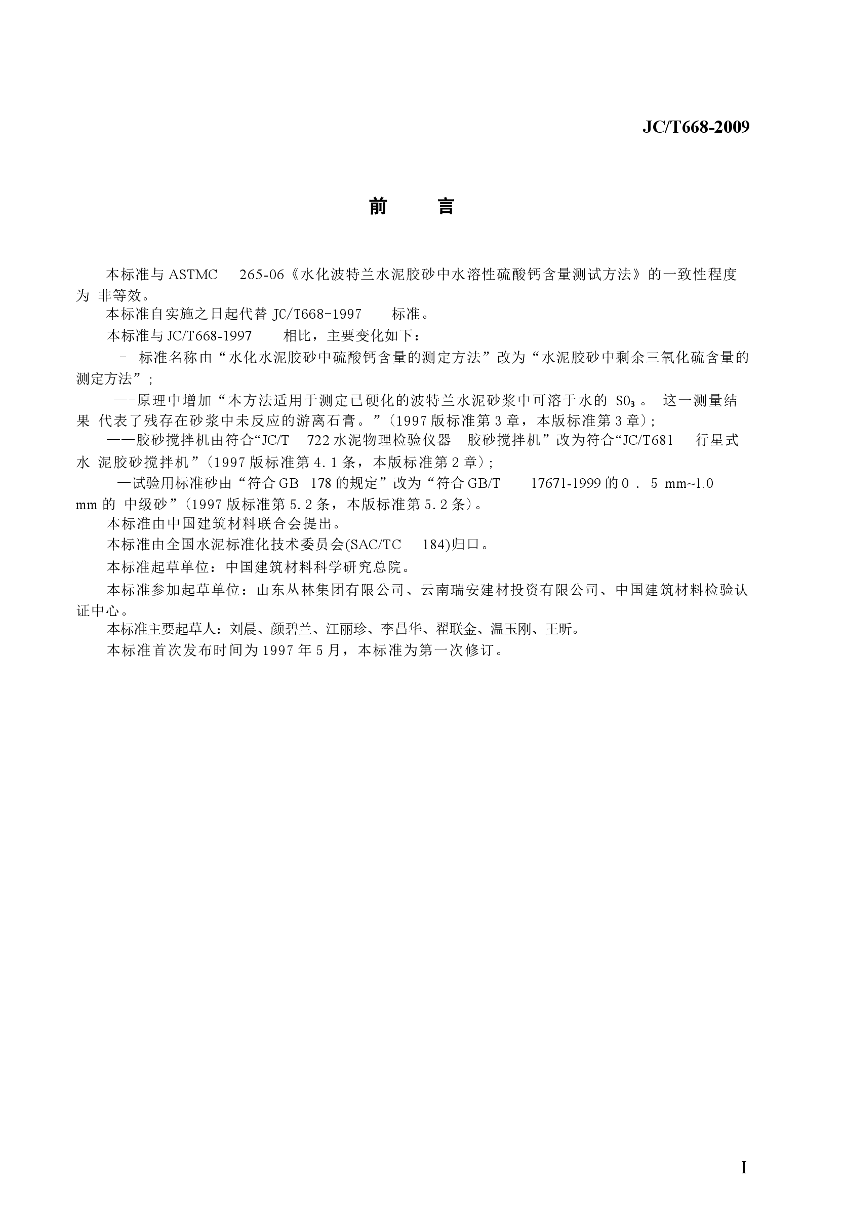 JCT668-2009 水泥胶砂中剩余三氧化硫含量的测定方法.docx，第2页预览