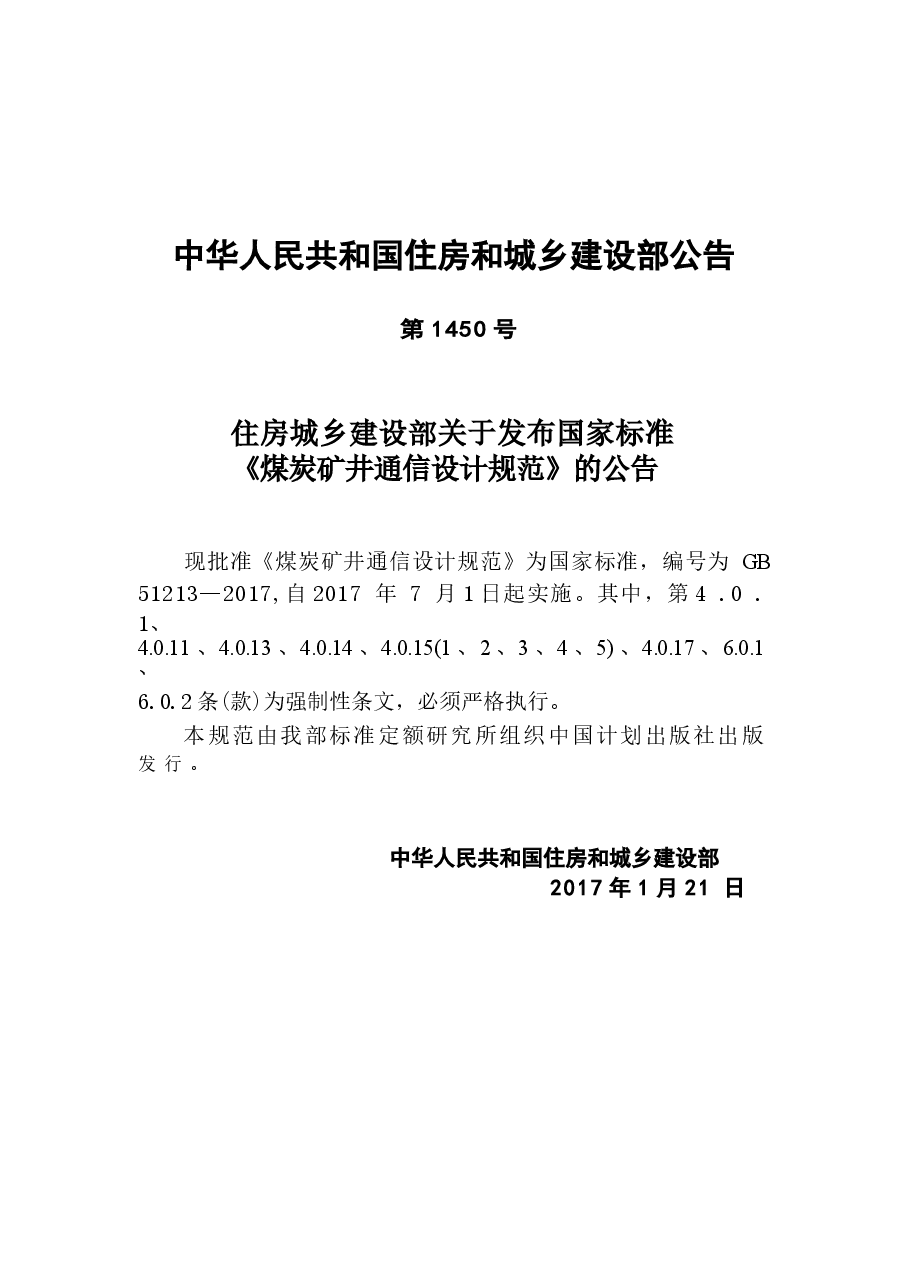 GB51213-2017 煤炭矿井通信设计规范.docx,第3页预览