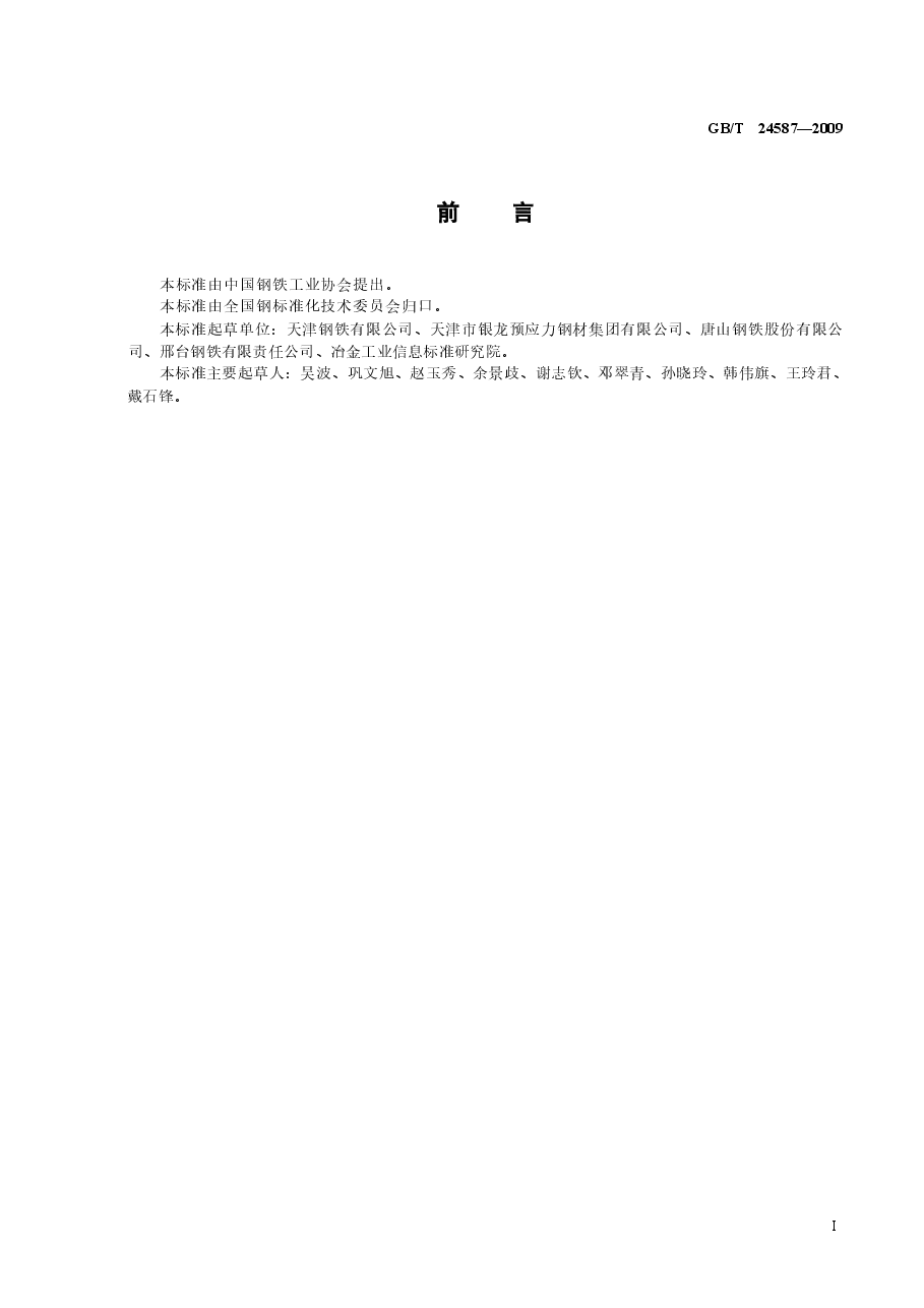 GBT24587-2009 预应力混凝土钢棒用热轧盘条.docx,第2页预览