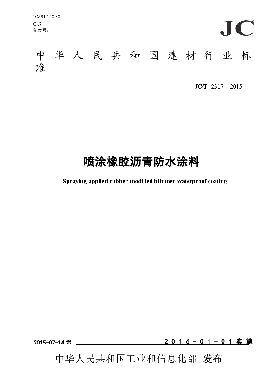JCT2317-2015 喷涂橡胶沥青防水涂料.docx,第1页预览