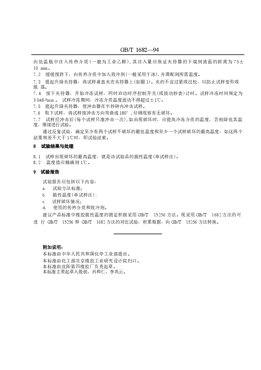 GBT1682-1994 硫化橡胶低温脆性的测定 单试样法.docx,第3页预览