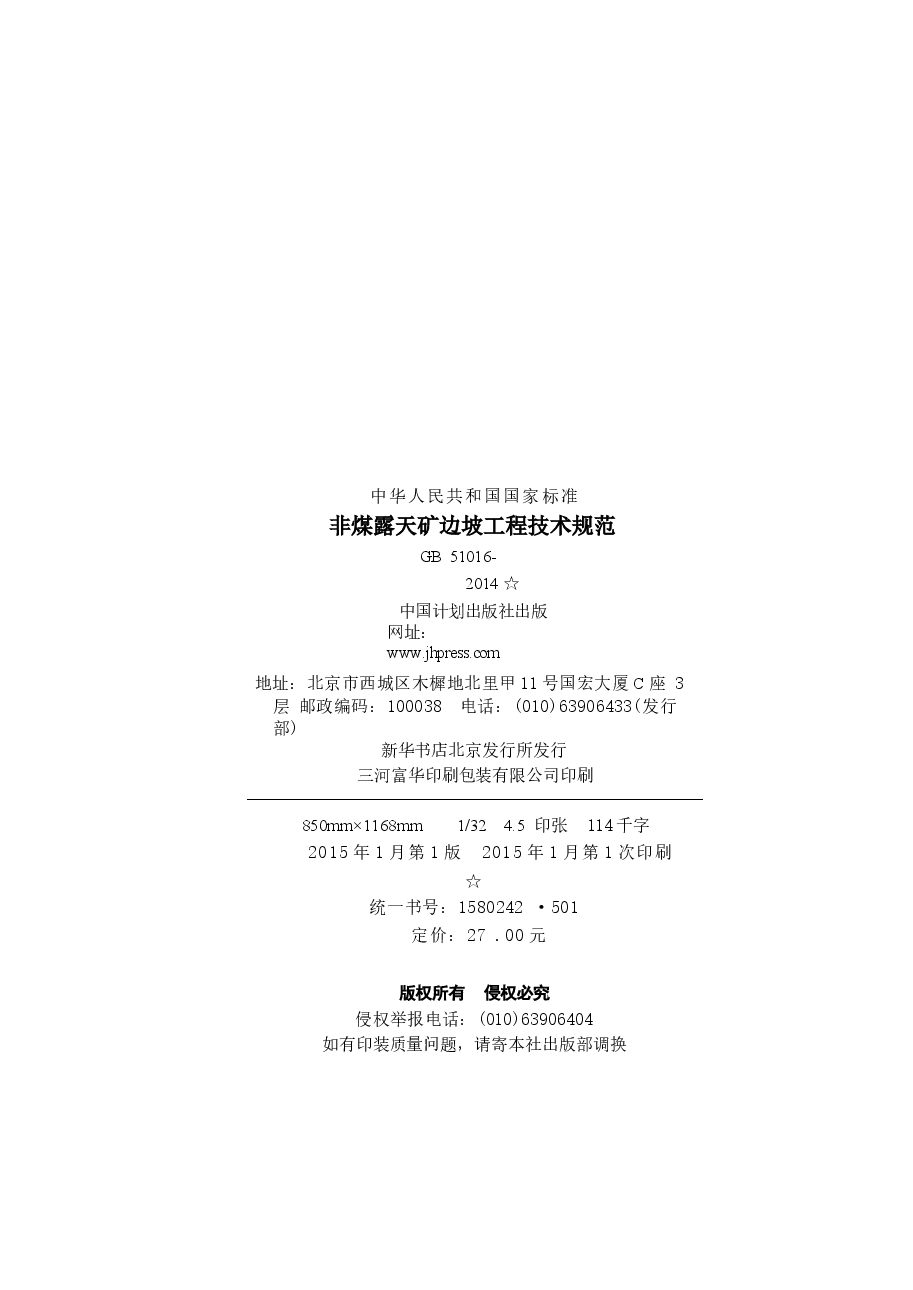 GB51016-2014 非煤露天矿边坡工程技术规范.docx,第3页预览