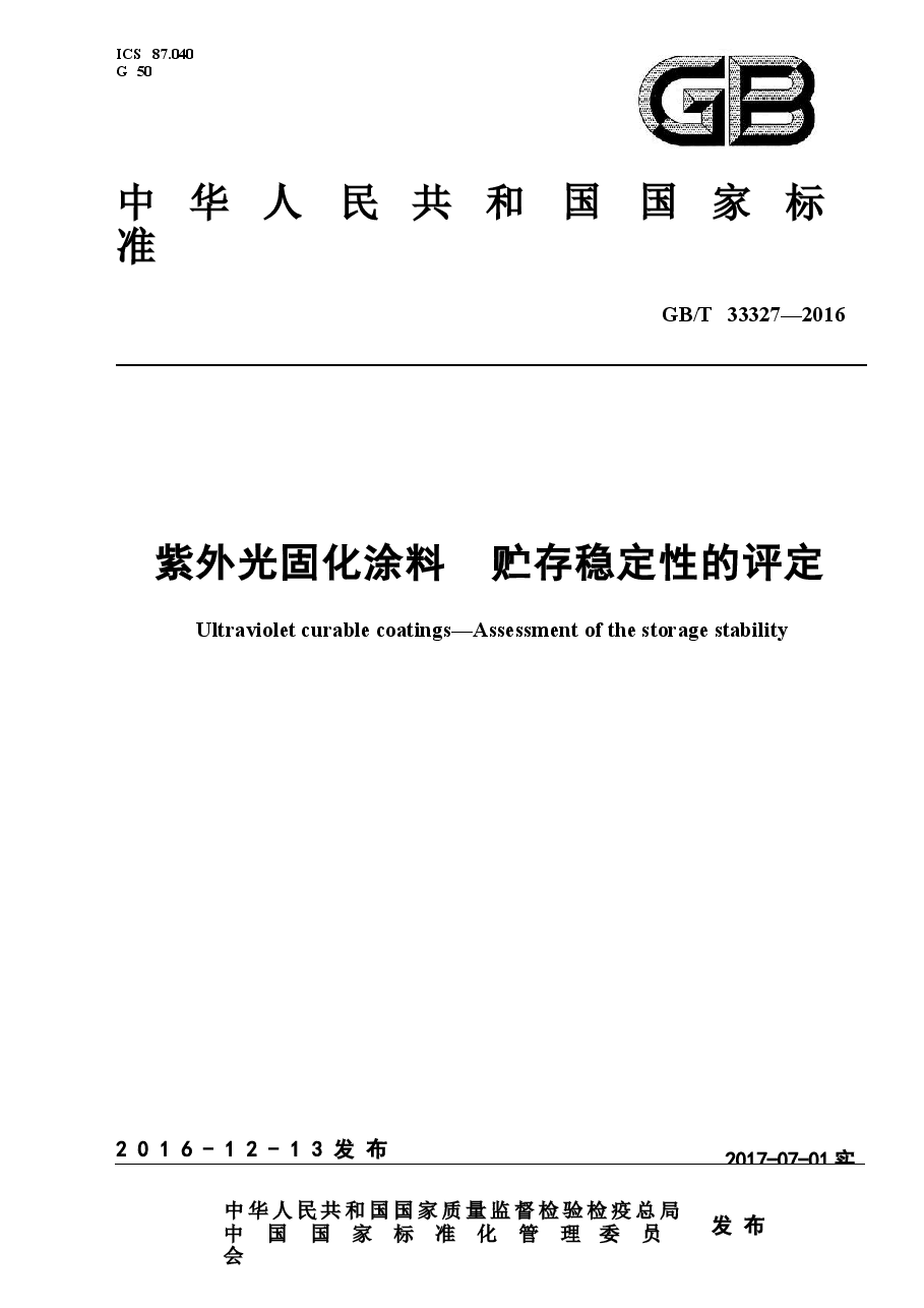 GBT33327-2016 紫外光固化涂料 贮存稳定性的评定.docx,第1页预览