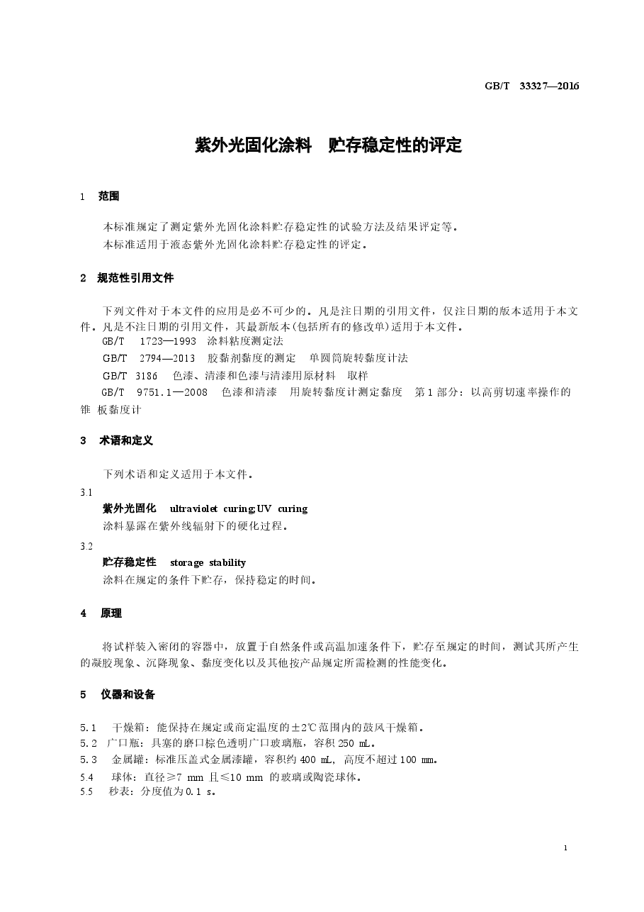 GBT33327-2016 紫外光固化涂料 贮存稳定性的评定.docx,第3页预览
