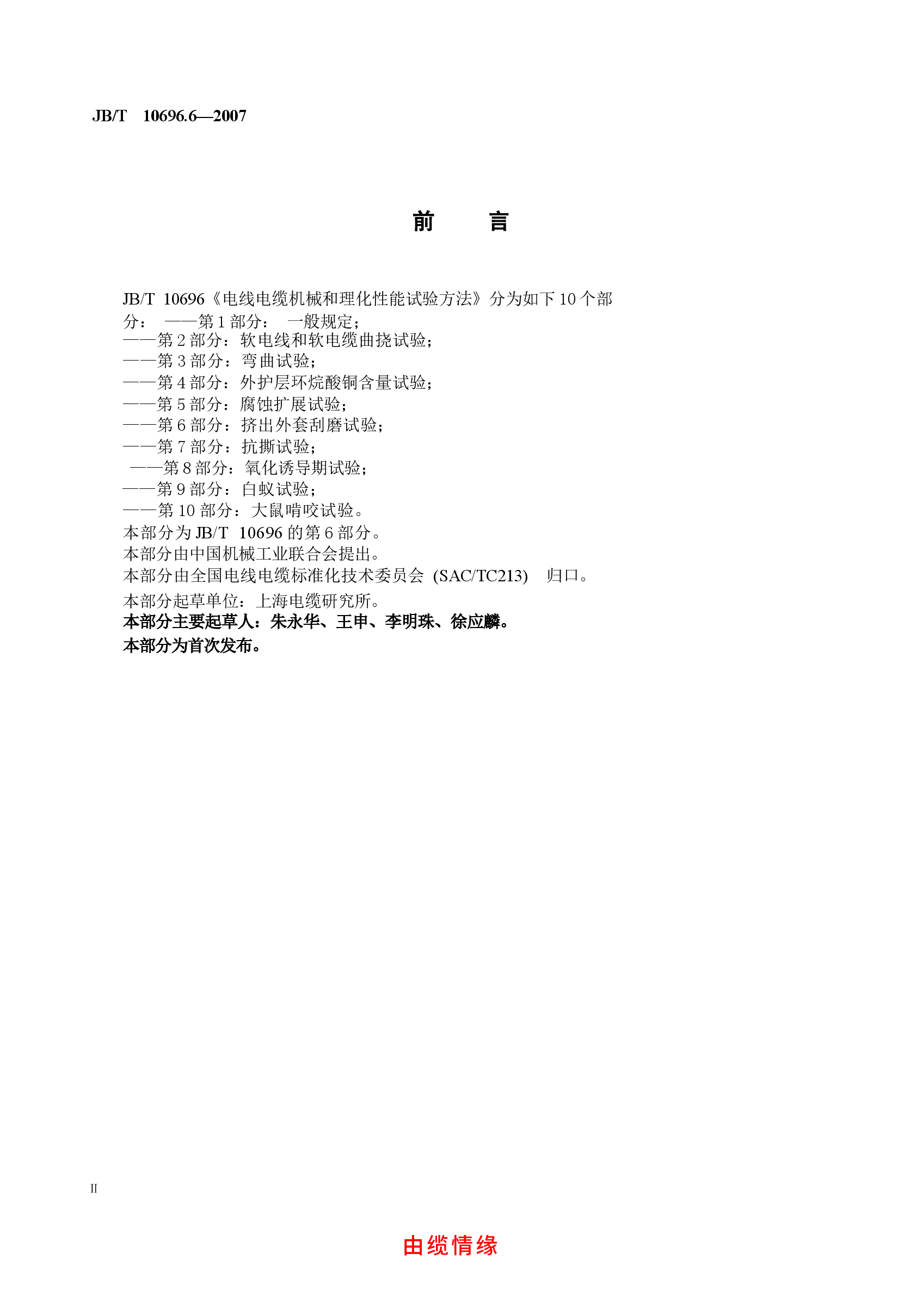 JBT 10696.6-2007 电线电缆机械和理化性能试验方法 第6部分 挤出外套刮磨试验.docx,第3页预览