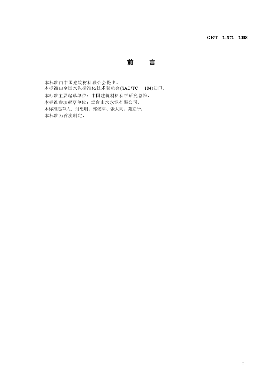 GBT21372-2008 硅酸盐水泥熟料.doc,第2页预览