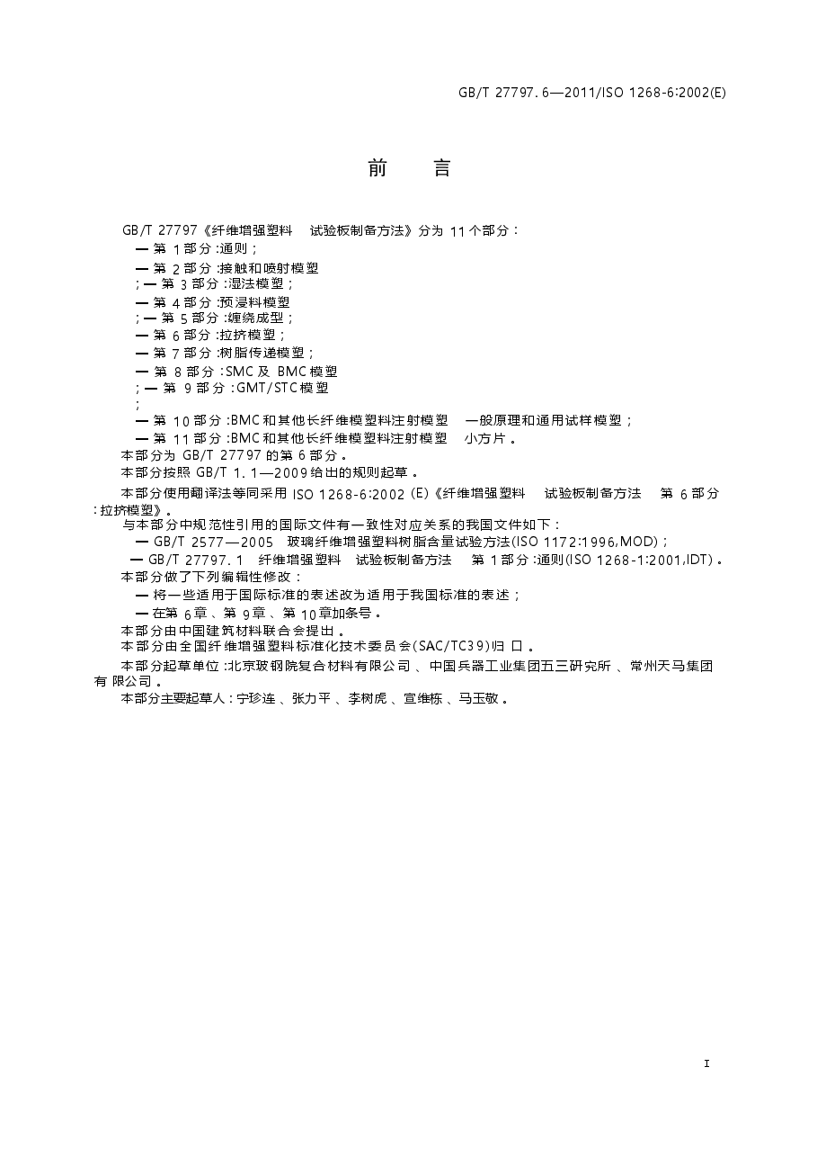 GBT27797.6-2011 纤维增强塑料 试验板制备方法 第6部分拉挤模塑.docx,第3页预览