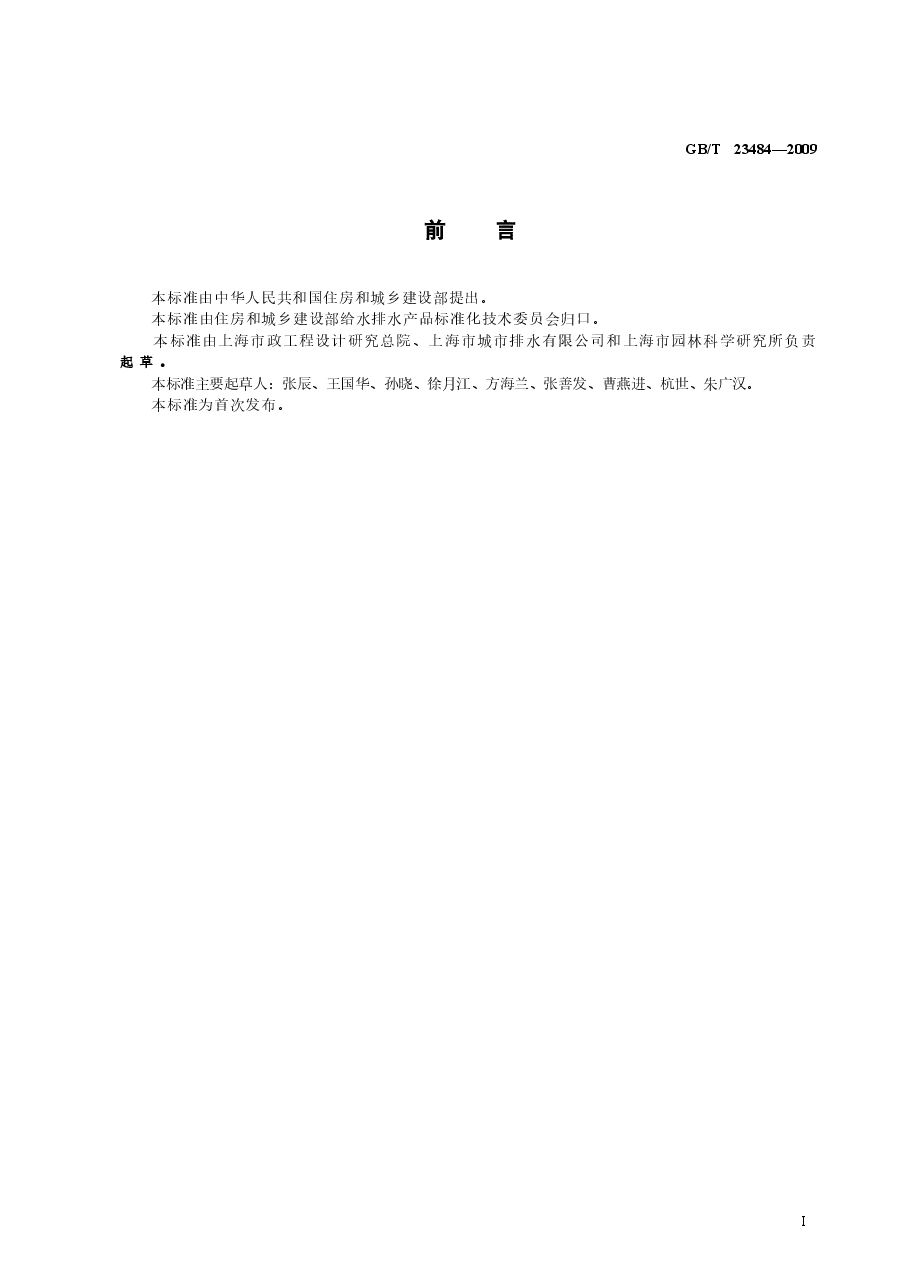GBT23484-2009 城镇污水处理厂污泥处置 分类.doc,第3页预览