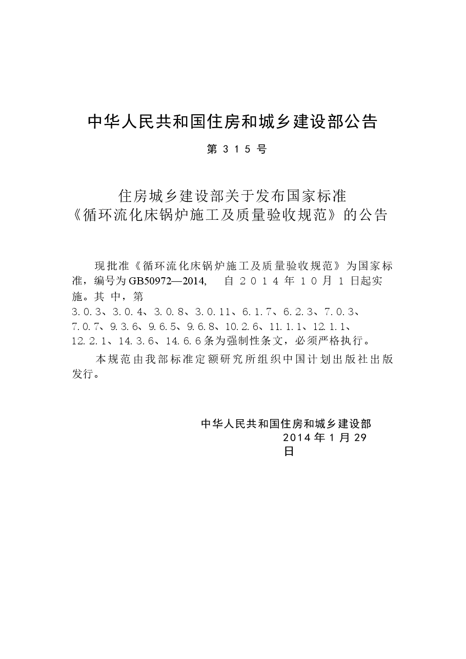 GB50972-2014 循环流化床锅炉施工及质量验收规范.docx,第4页预览