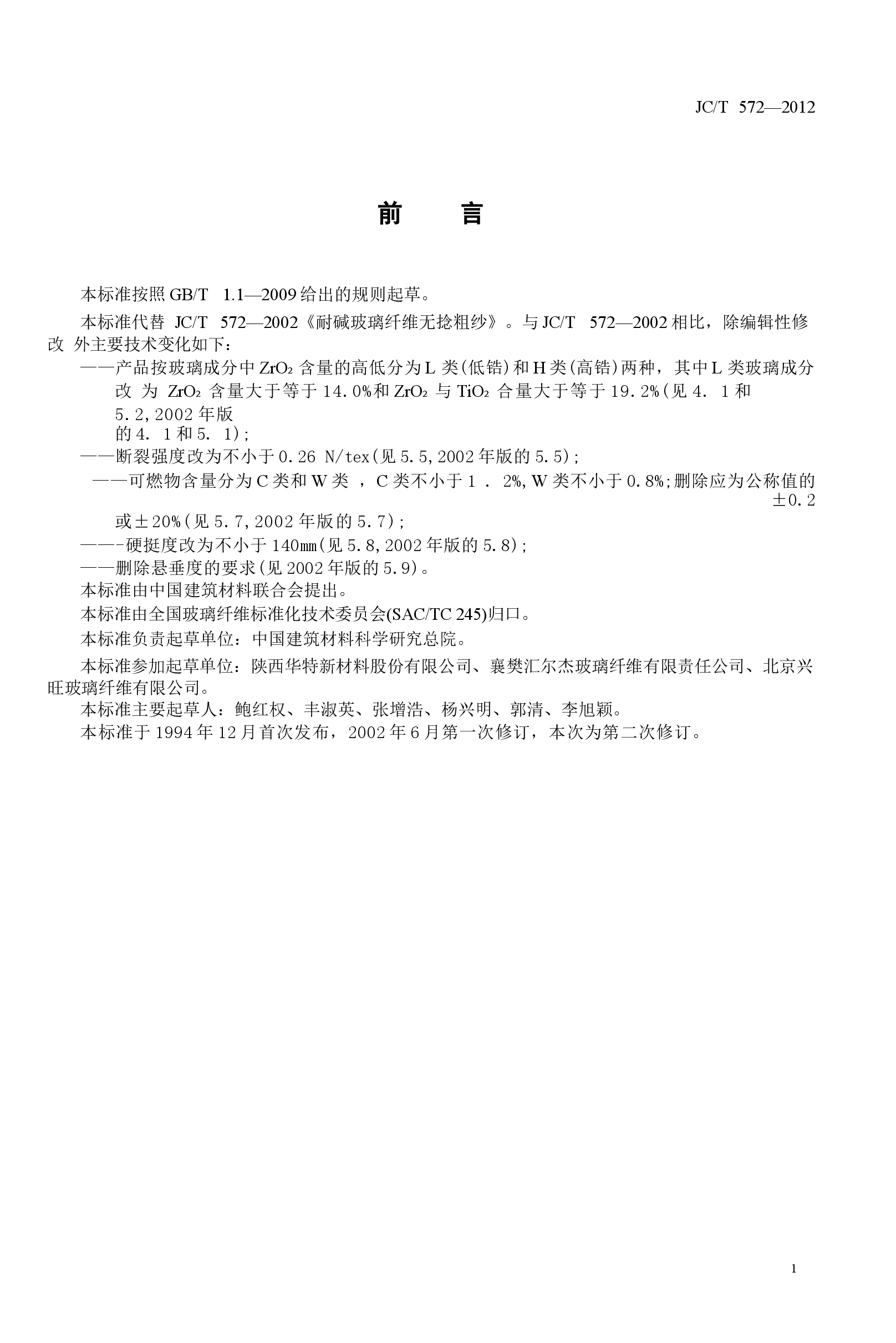 JCT572-2012 耐碱玻璃纤维无捻粗纱.docx，第3页预览