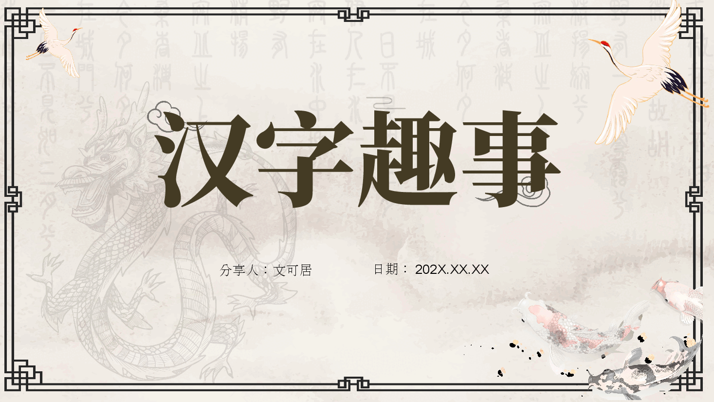 汉字文化主题班会分享PPT（附解说稿）：汉字趣事.pptx，第1页预览