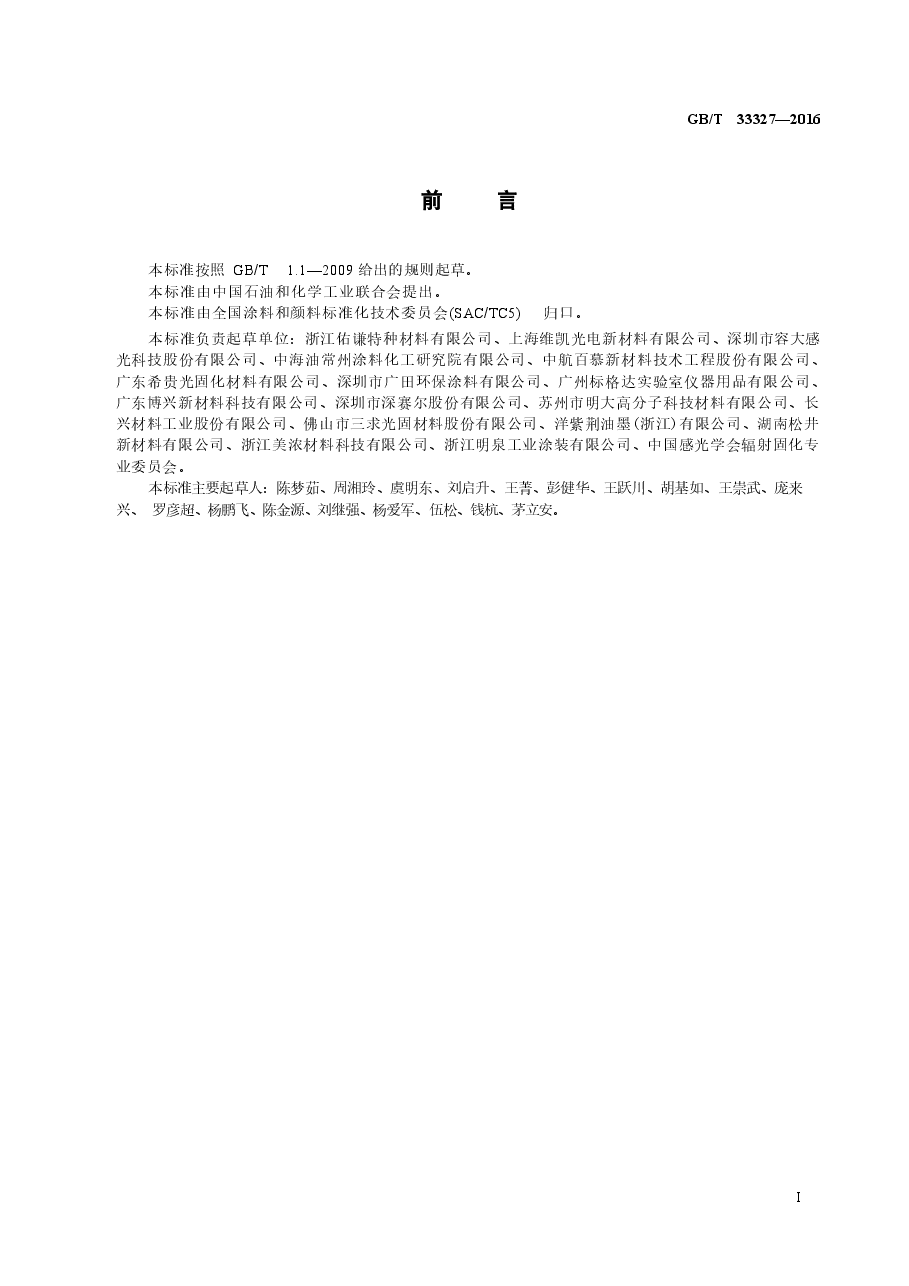 GBT33327-2016 紫外光固化涂料 贮存稳定性的评定.docx,第2页预览