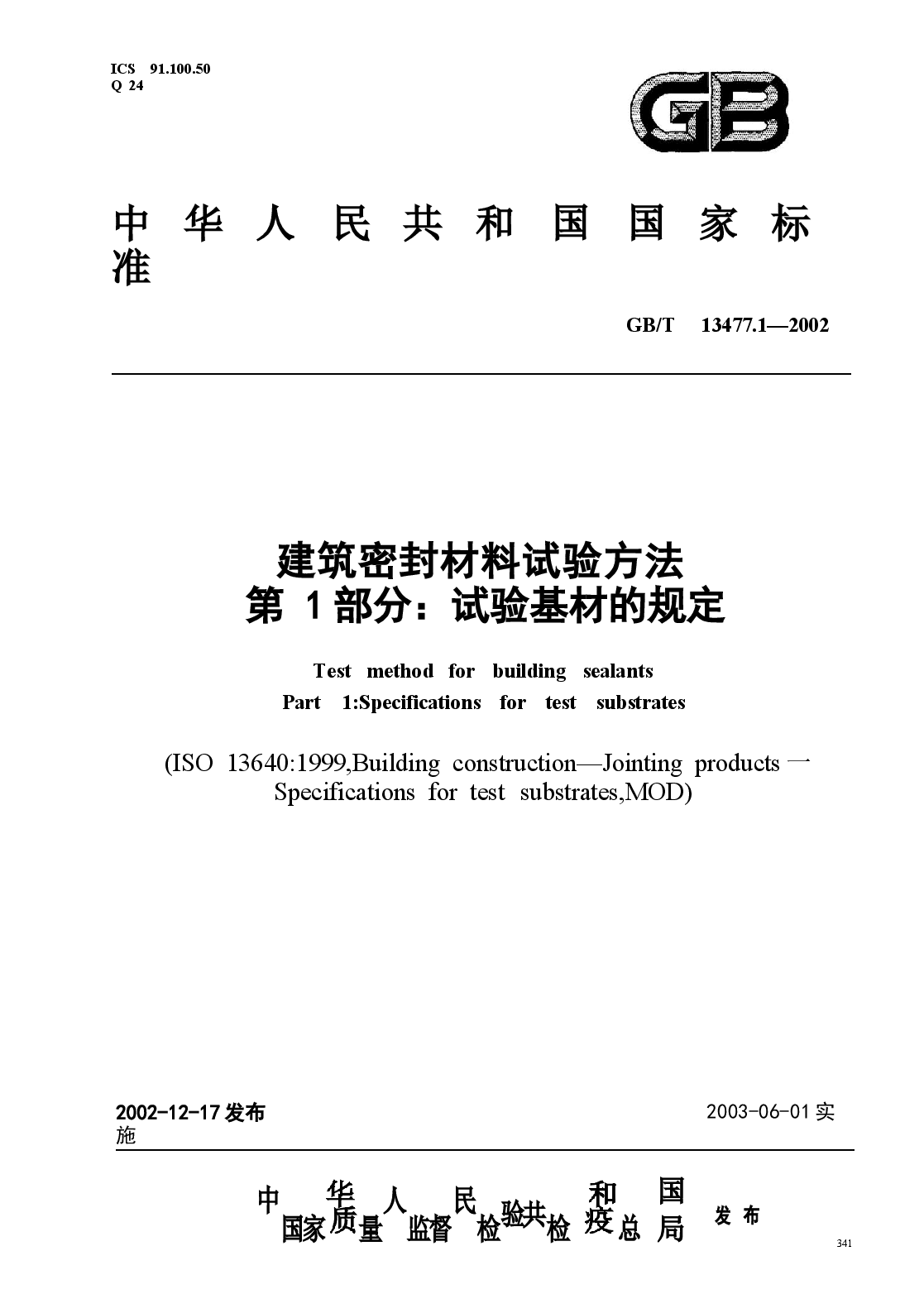 GBT13477.1-2002 建筑密封材料试验方法 第1部分:试验基材的规定.docx,第1页预览