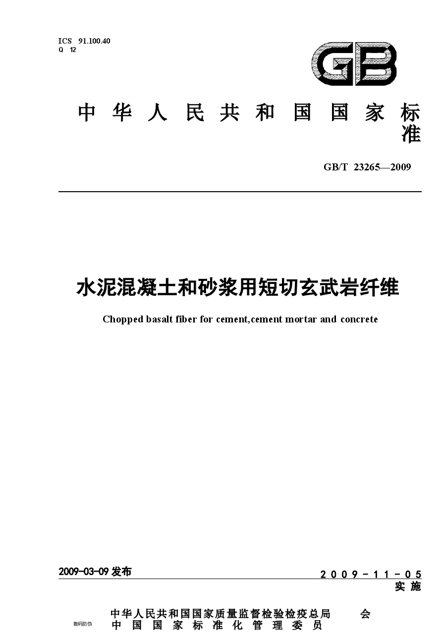 GBT23265-2009 水泥混凝土和砂浆用短切玄武岩纤维.docx,第1页预览