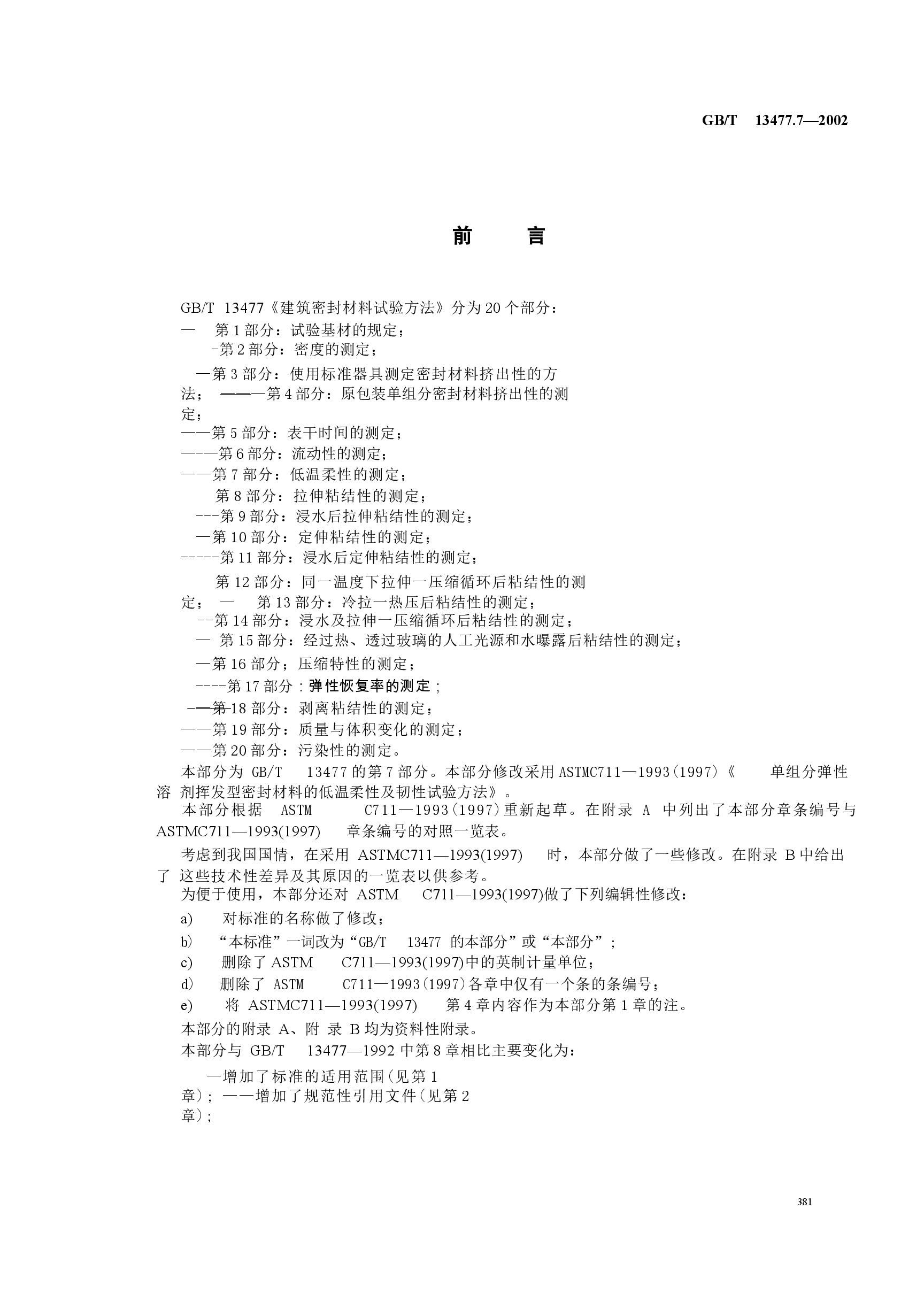 GBT13477.7-2002 建筑密封材料试验方法 第7部分:低温柔性的测定.docx,第2页预览