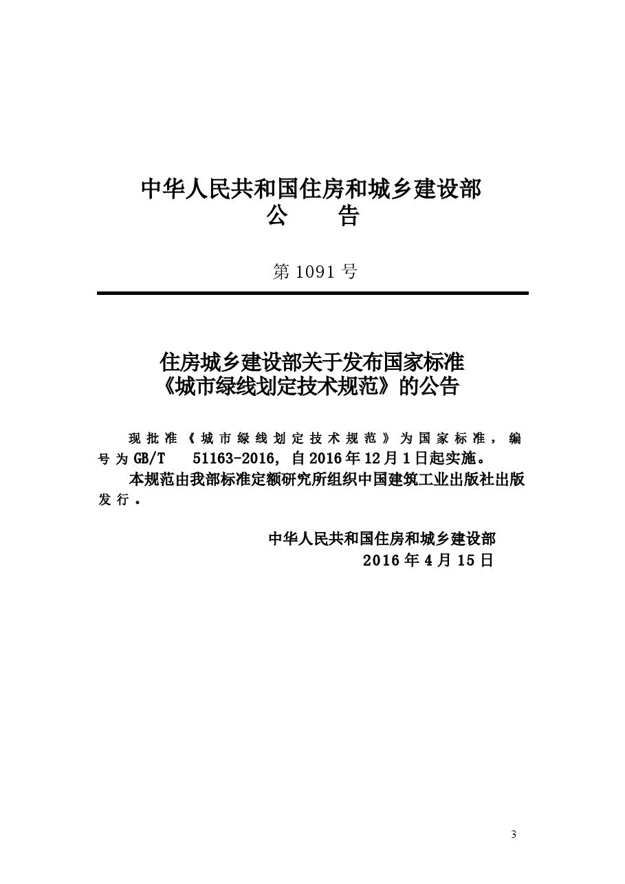 GBT51163-2016 城市绿线划定技术规范.docx,第4页预览