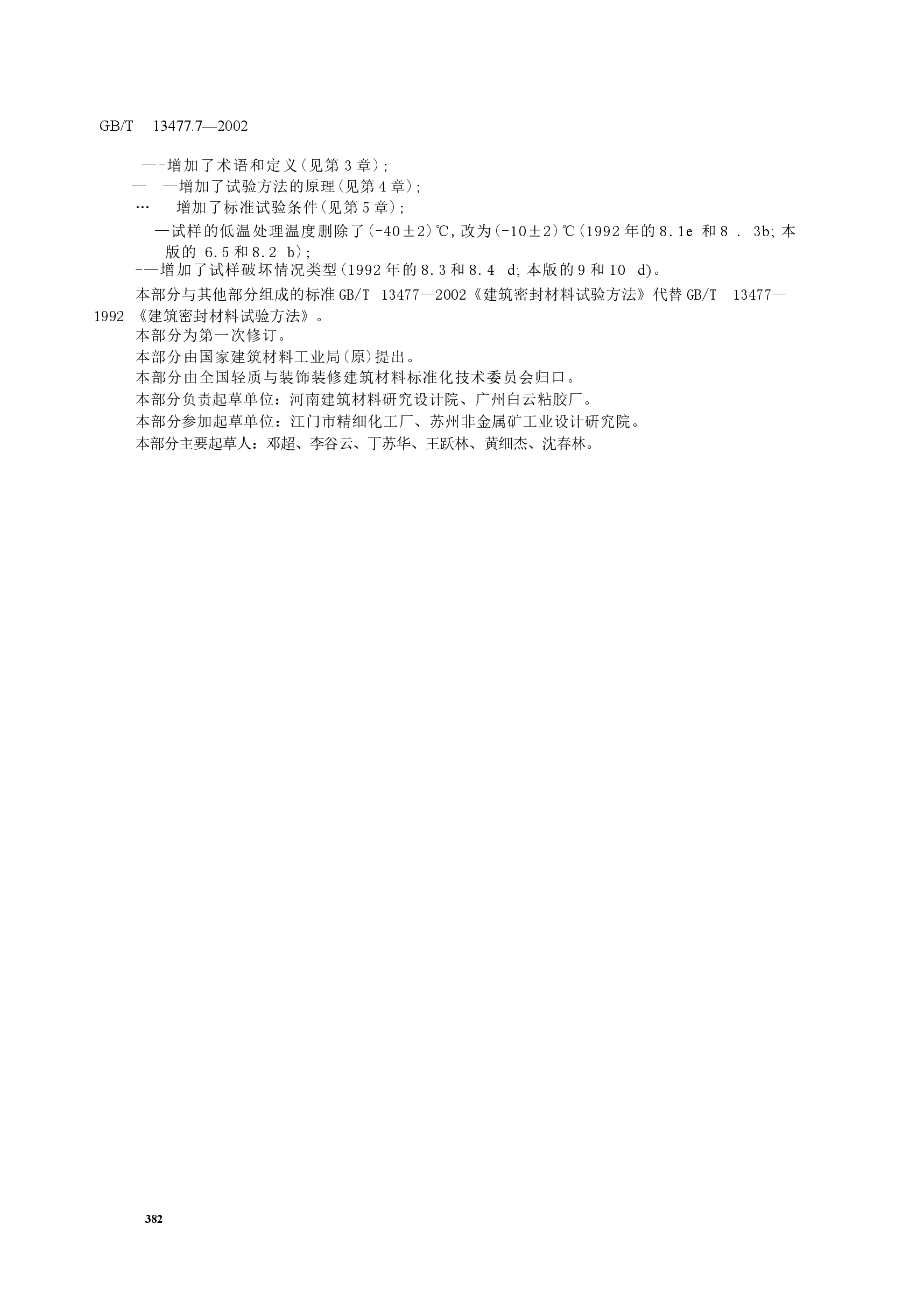 GBT13477.7-2002 建筑密封材料试验方法 第7部分:低温柔性的测定.docx,第3页预览