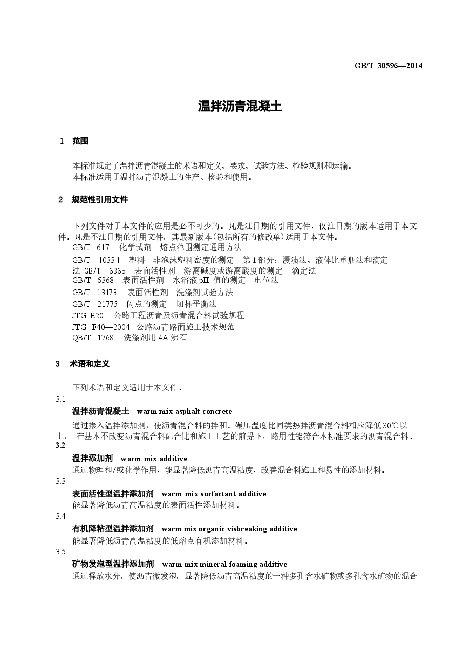 GBT30596-2014 温拌沥青混凝土.docx,第3页预览