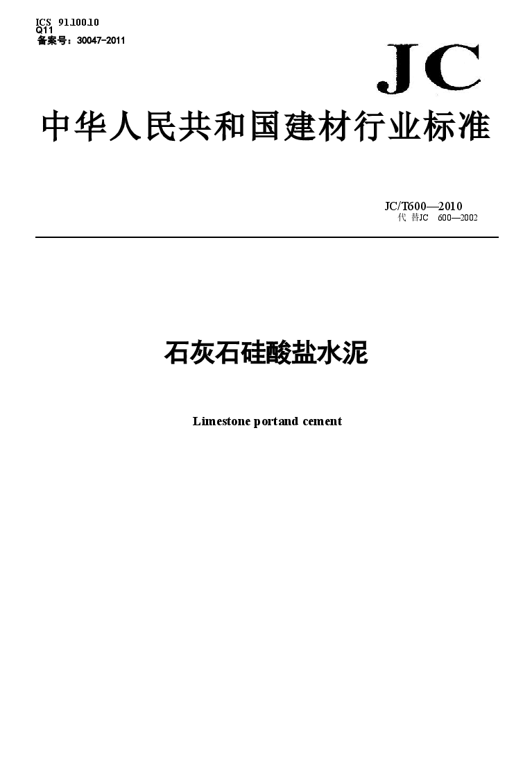 JCT600-2010 石灰石硅酸盐水泥.doc,第1页预览