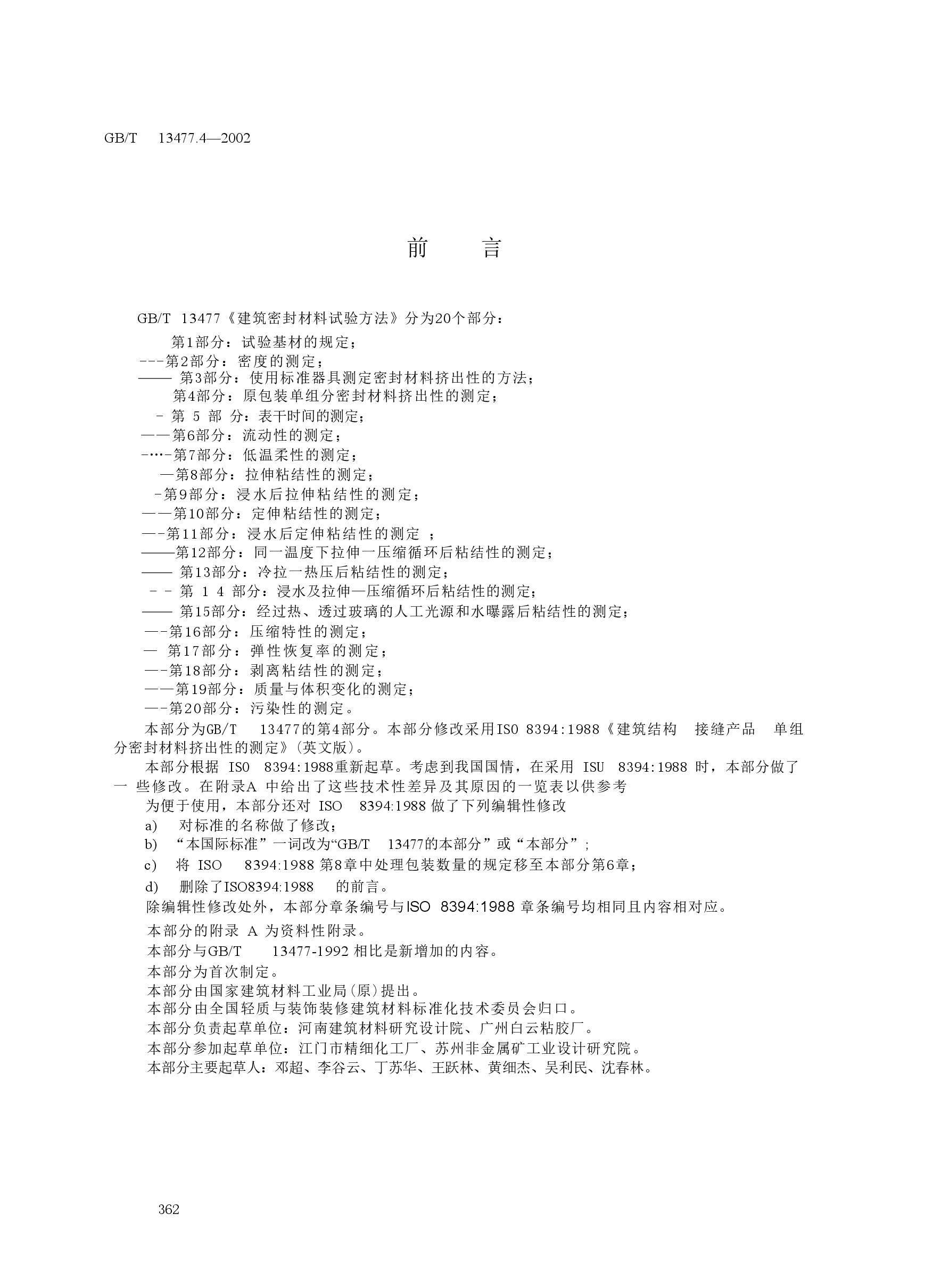 GBT13477.4-2002 建筑密封材料试验方法 第4部分:原包装单组分密封材料挤出性的测定.doc,第2页预览
