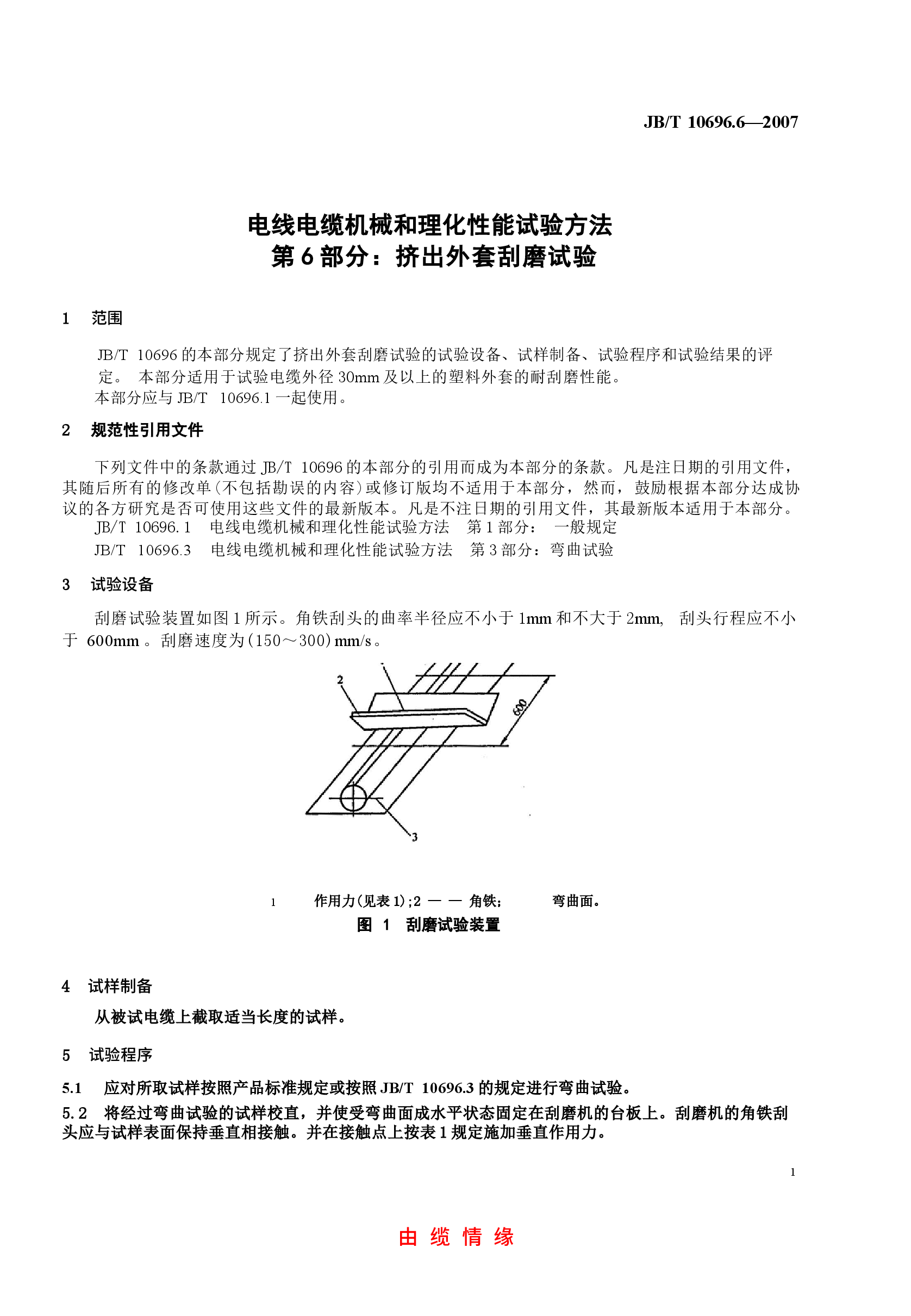 JBT 10696.6-2007 电线电缆机械和理化性能试验方法 第6部分 挤出外套刮磨试验.docx,第4页预览