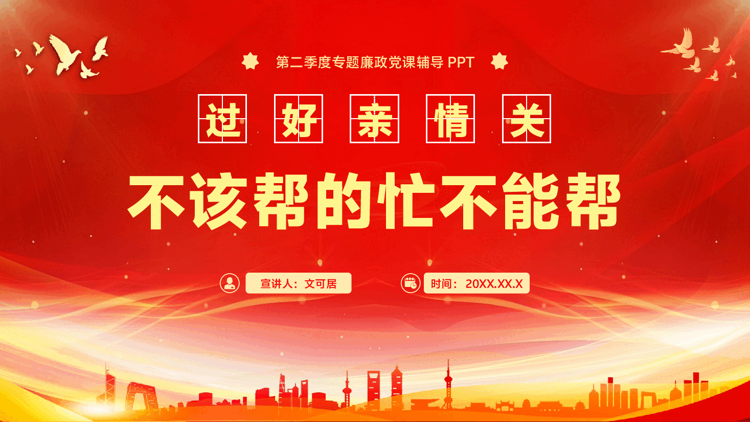 廉政党课专题辅导PPT(附文字稿):过好亲情关,不该帮的忙不能帮.pptx,第1页预览