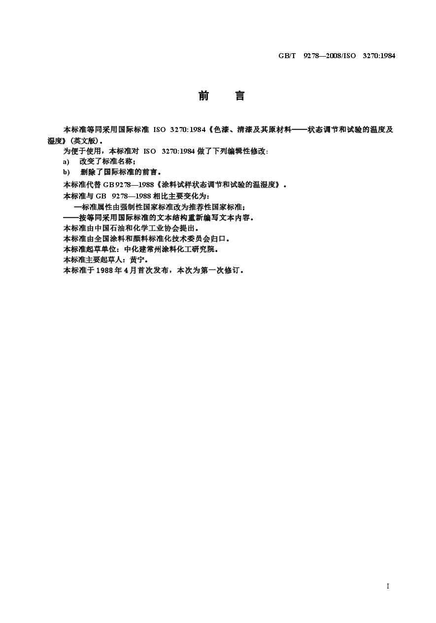 GBT9278-2008 涂料试样状态调节和试验的温湿度.docx,第2页预览
