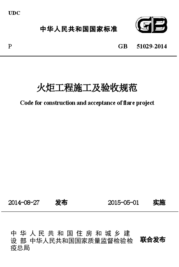 GB51029-2014 火炬工程施工及验收规范.docx,第1页预览