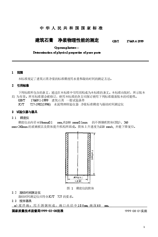 GBT17669.4-1999 建筑石膏 净浆物理性能的测定.doc,第4页预览