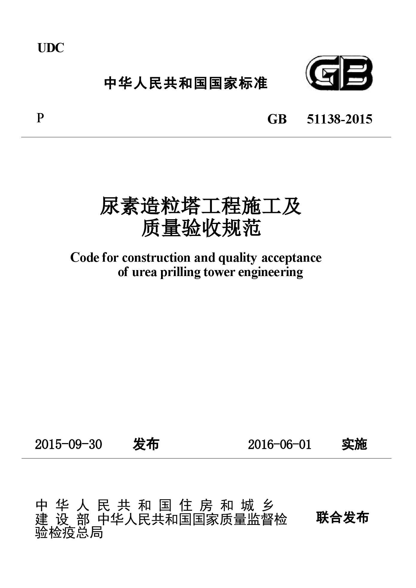 GB51138-2015 尿素造粒塔工程施工及质量验收规范.docx,第1页预览