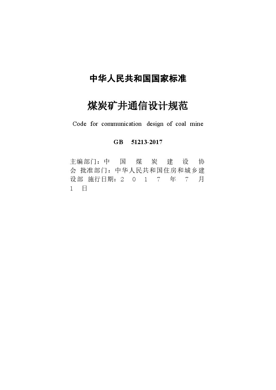 GB51213-2017 煤炭矿井通信设计规范.docx,第2页预览