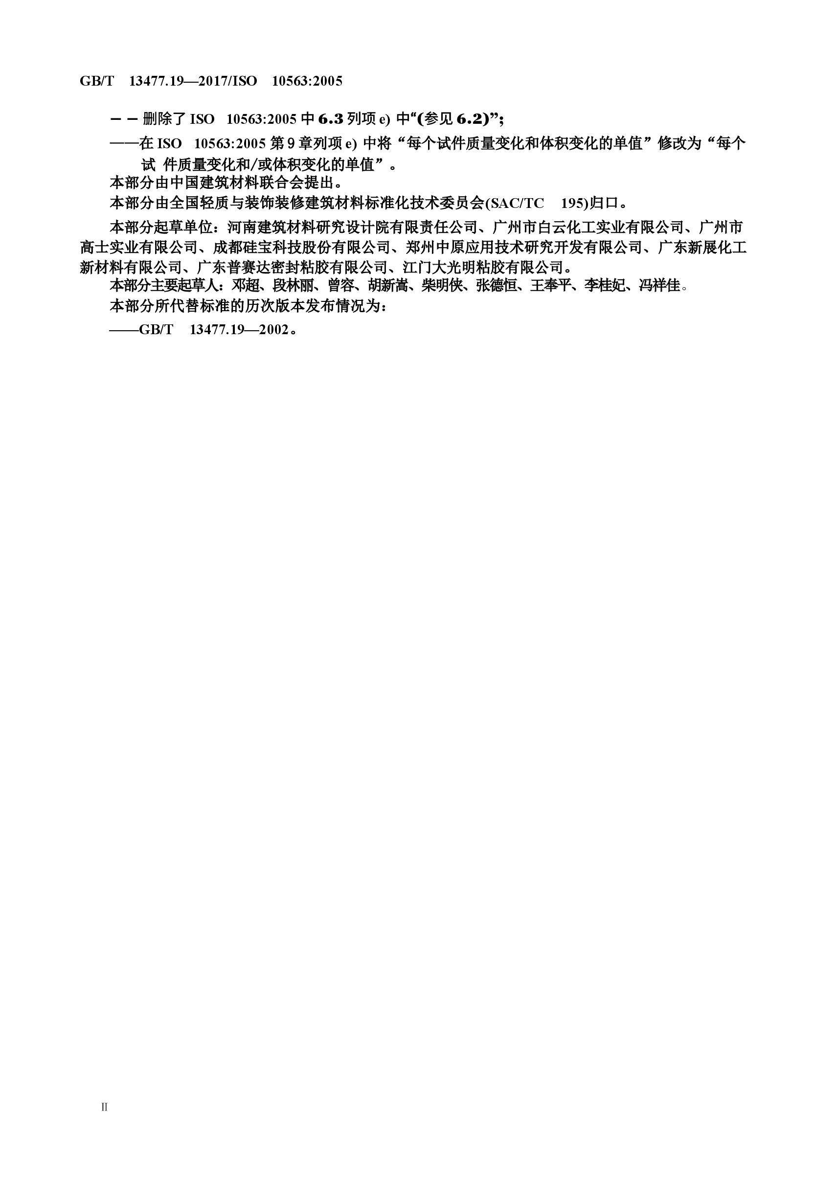 GBT13477.19-2017 建筑密封材料试验方法 第19部分：质量与体积变化的测定.docx，第3页预览
