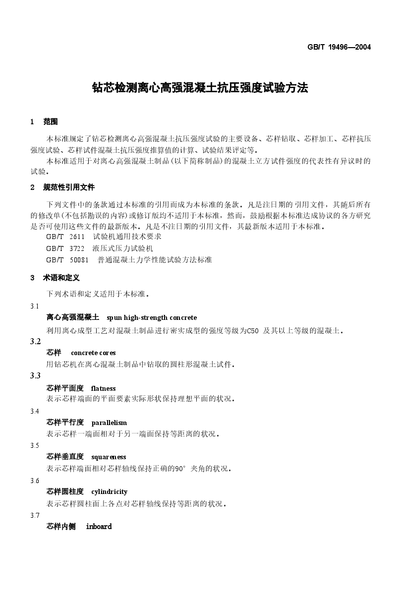 GBT19496-2004 钻芯检测离心高强混凝土抗压强度试验方法.doc,第4页预览