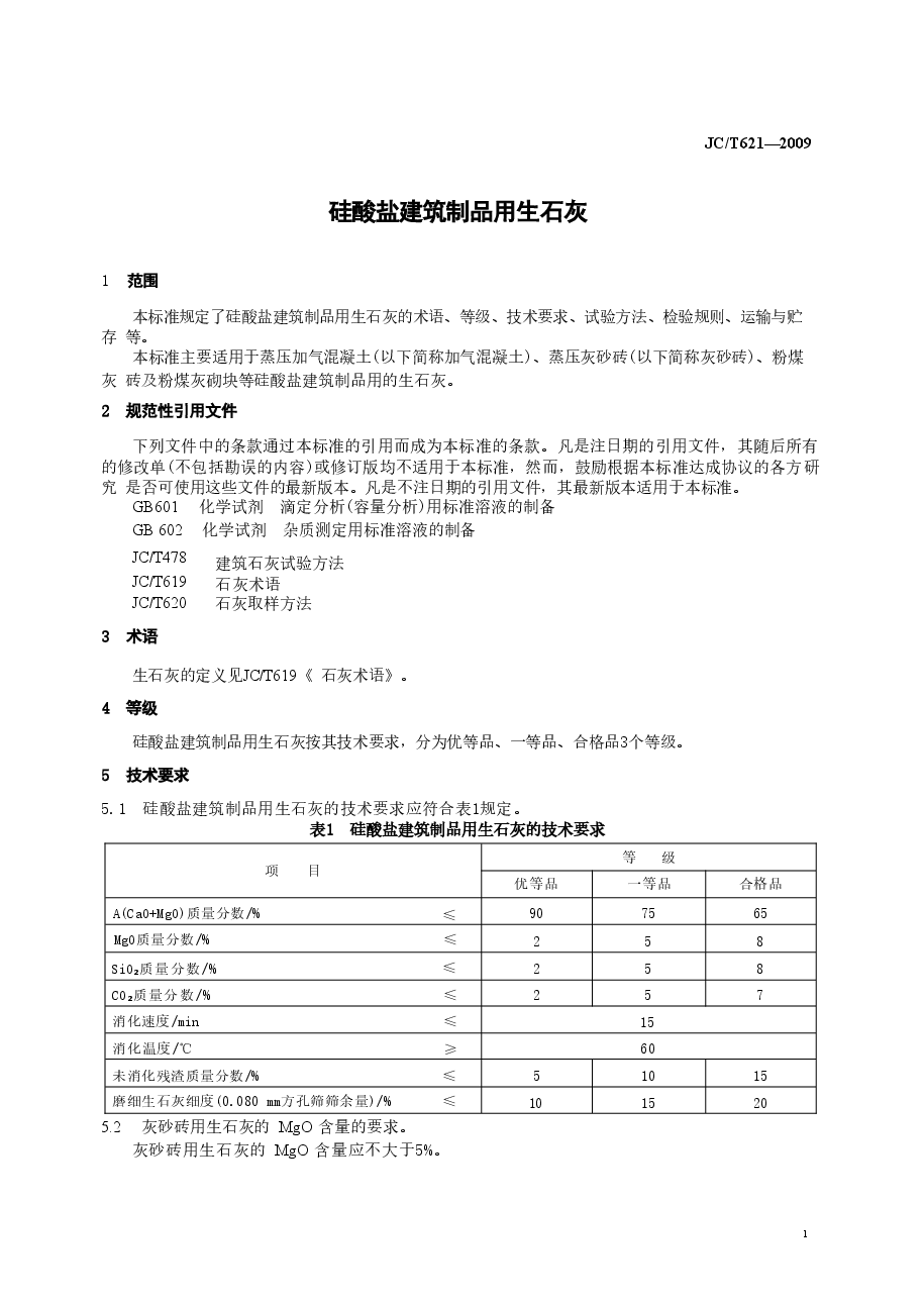 JCT621-2009 硅酸盐建筑制品用生石灰.doc，第3页预览