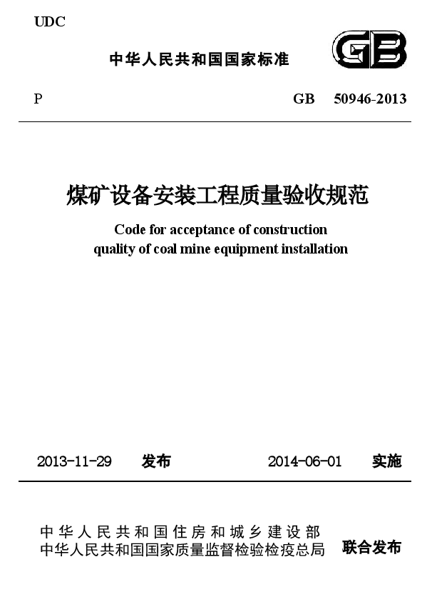 GB50946-2013 煤矿设备安装工程质量验收规范.docx,第1页预览
