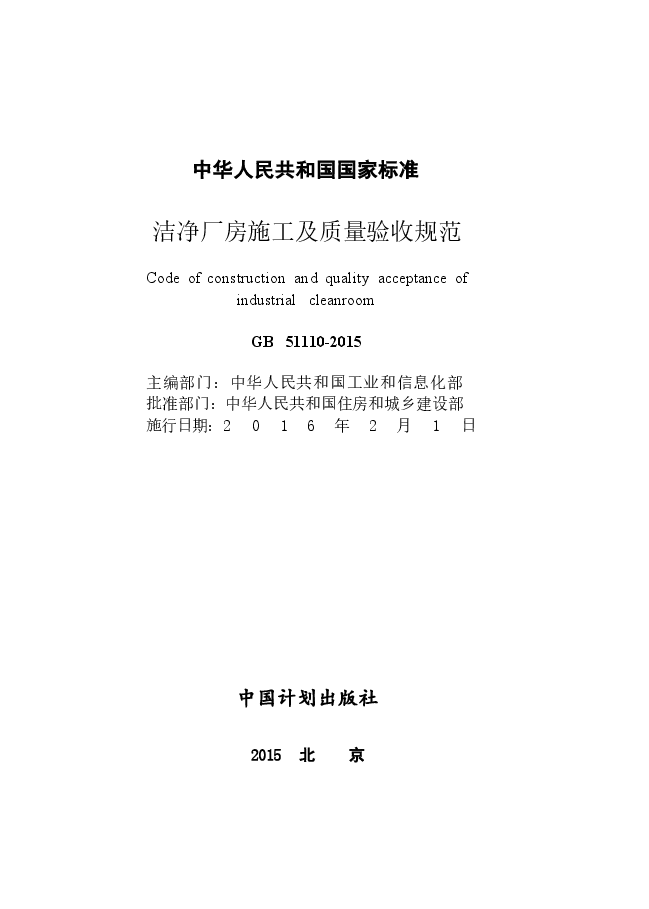 GB51110-2015洁净厂房施工及质量验收规范.docx,第2页预览