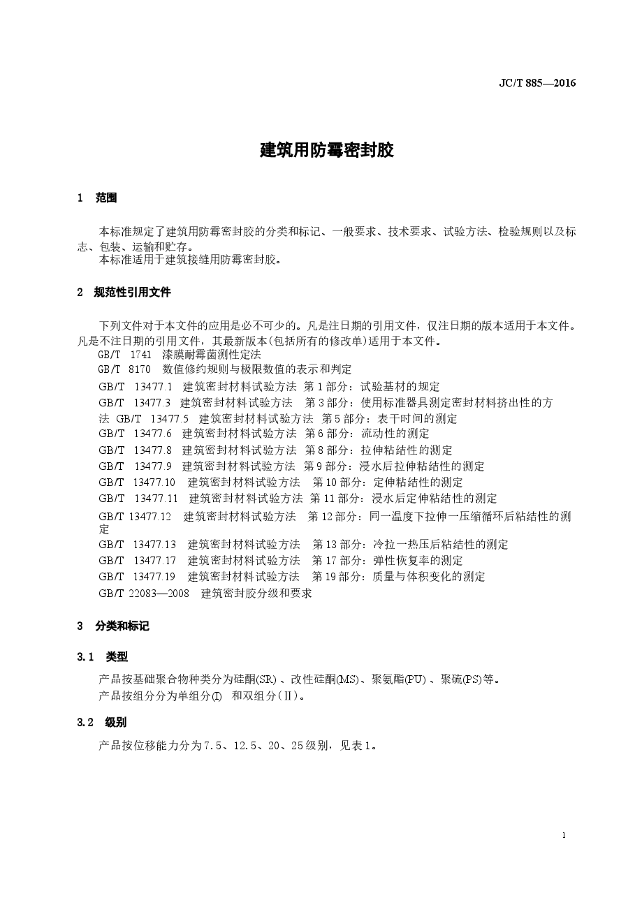 JCT885-2016 建筑用防霉密封胶.docx,第3页预览