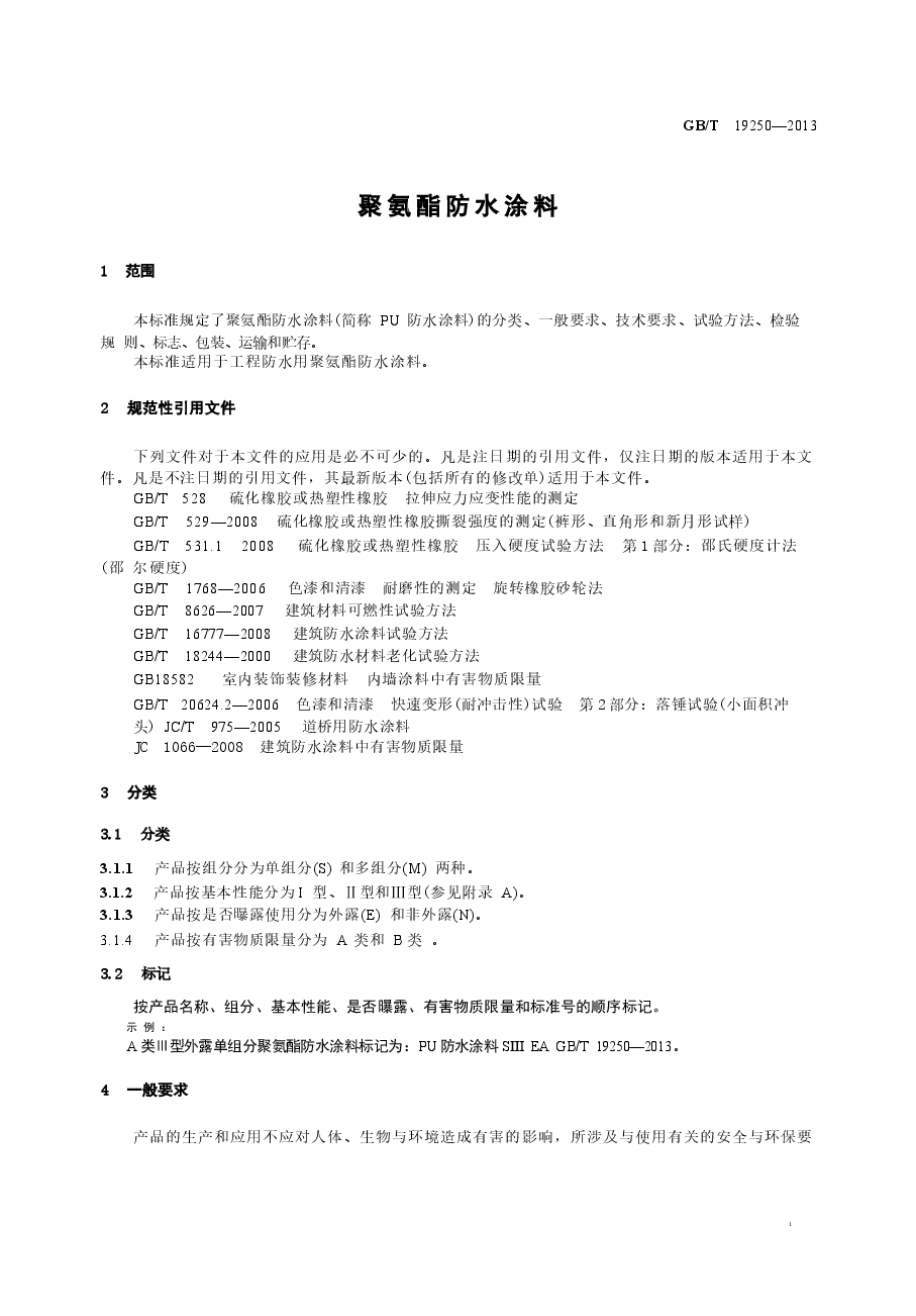GBT19250-2013 聚氨酯防水涂料.docx,第3页预览