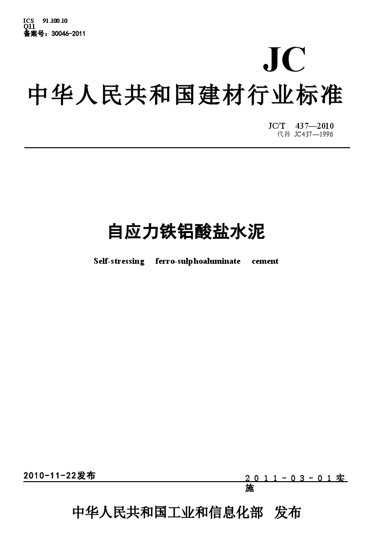 JCT437-2010 自应力铁铝酸盐水泥.doc,第1页预览