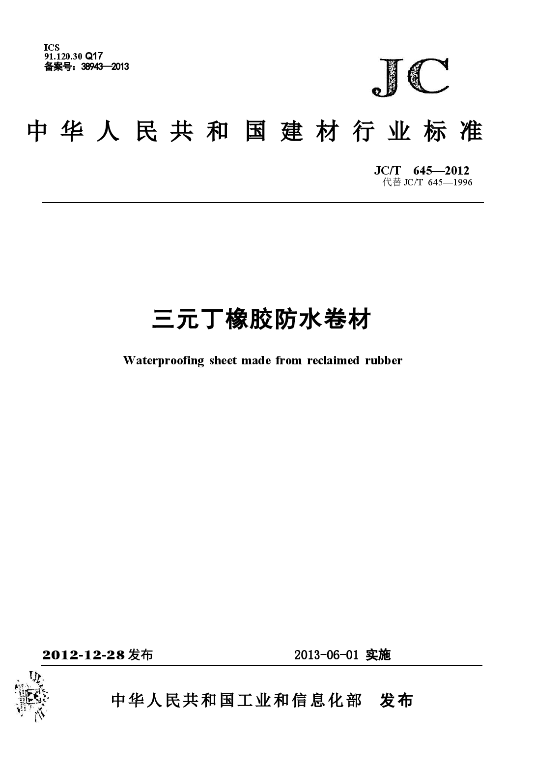 JCT645-2012 三元丁橡胶防水卷材.docx,第1页预览