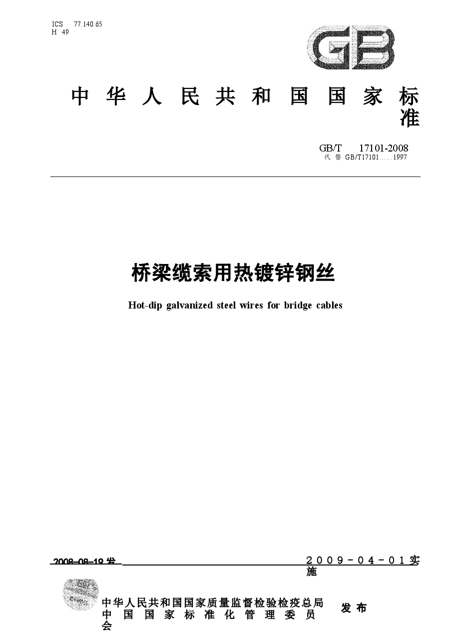 GBT17101-2008 桥梁缆索用热镀锌钢丝.docx,第1页预览