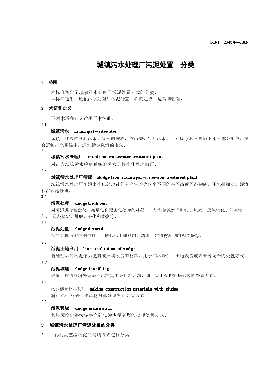 GBT23484-2009 城镇污水处理厂污泥处置 分类.doc,第4页预览