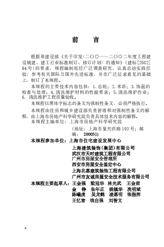JGJ168-2009 建筑外墙清洗维护技术规程.docx,第3页预览