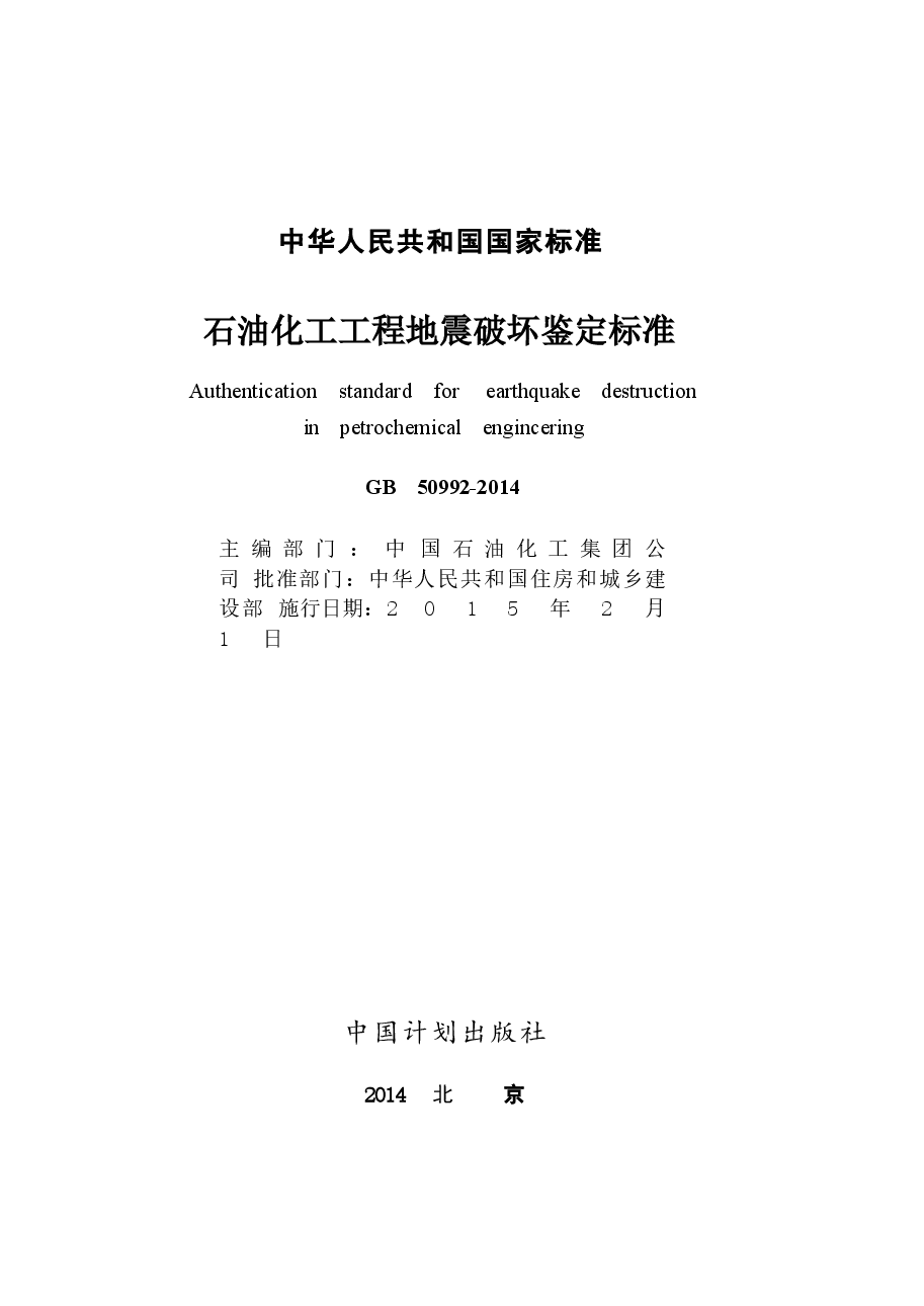 GB50992-2014 石油化工工程地震破坏鉴定标准.docx,第2页预览