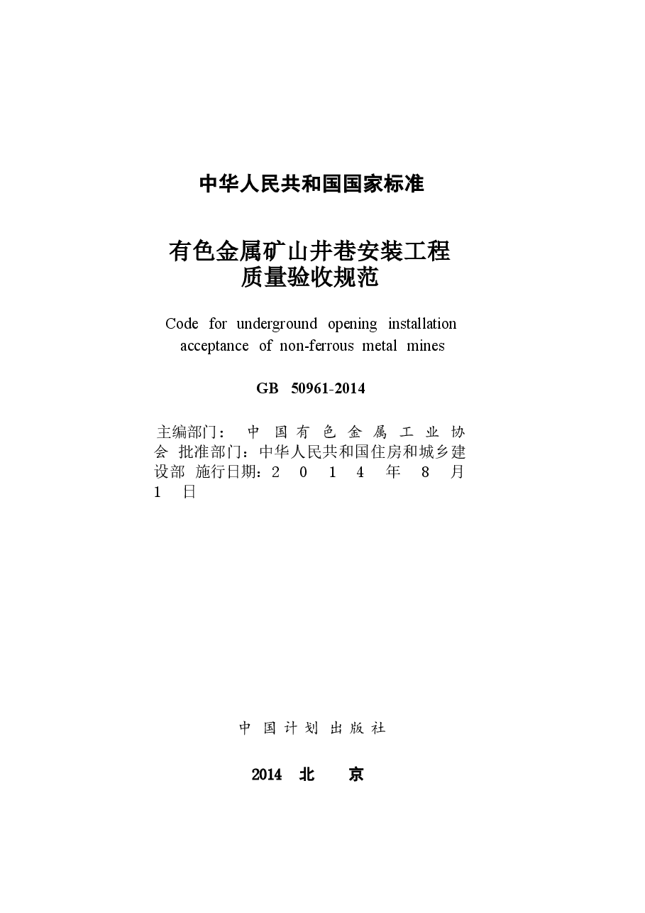 GB50961-2014 有色金属矿山井巷安装工程质量验收规范.docx,第3页预览