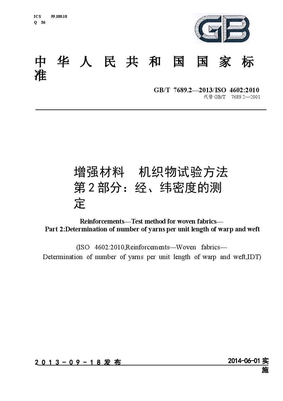 GBT7689.2-2013 增强材料 机织物试验方法 第2部分:经、纬密度的测定.docx,第1页预览